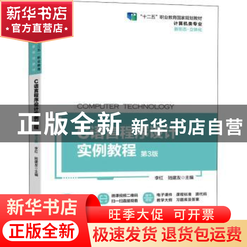 正版 C语言程序设计实例教程 李红,陆建友主编 机械工业出版社 9