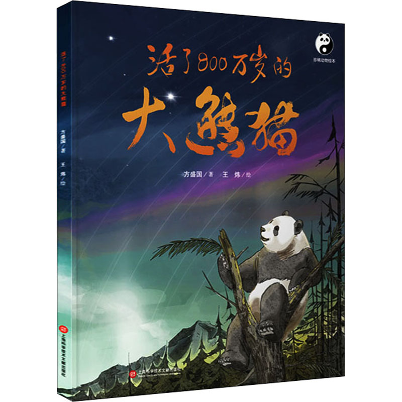醉染图书活了800万岁的大熊猫9787543983557高清大图