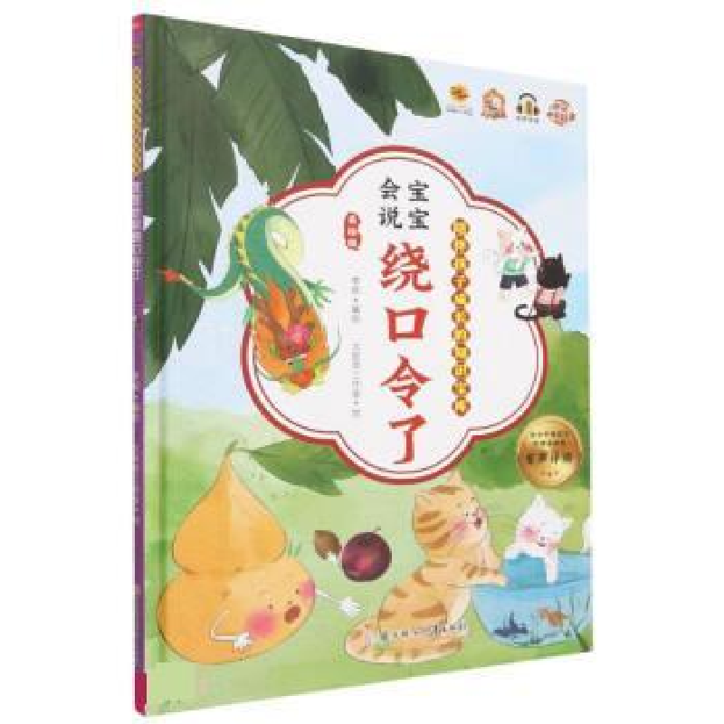 音像宝宝会说绕口令了 美绘版李硕