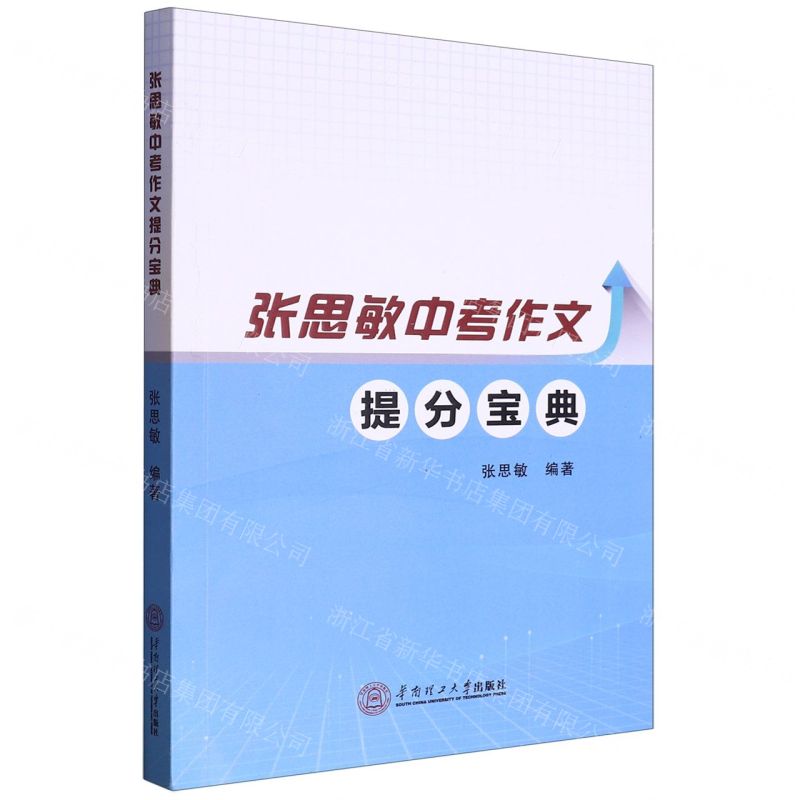 【N】张思敏中考作文提分宝典-9787562372950