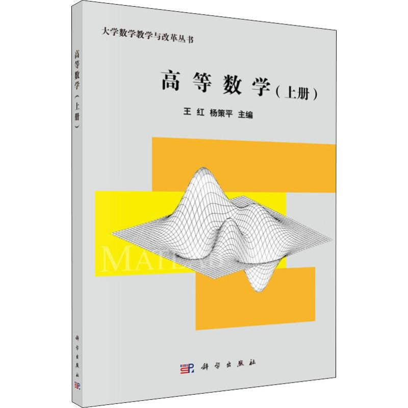 【M】高等数学(上册)-9787030582652
