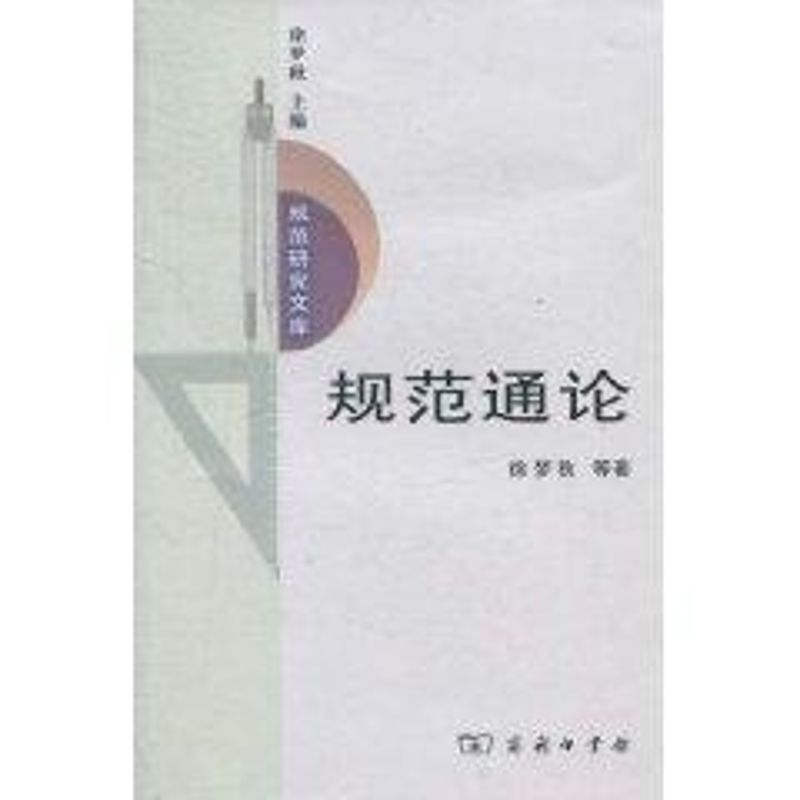 醉染图书规范通论9787100068444高清大图