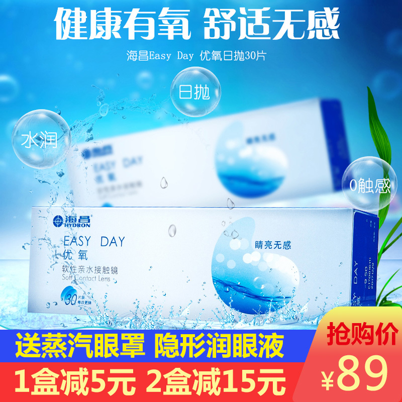 海昌 Hydron 隐形眼镜海昌透明近视隐形眼镜日抛30片白片透明近视隐型眼境盒非季抛月抛 旗舰店官方正品 价格图片品牌报价 苏宁易购康爱多大药房官方旗舰店