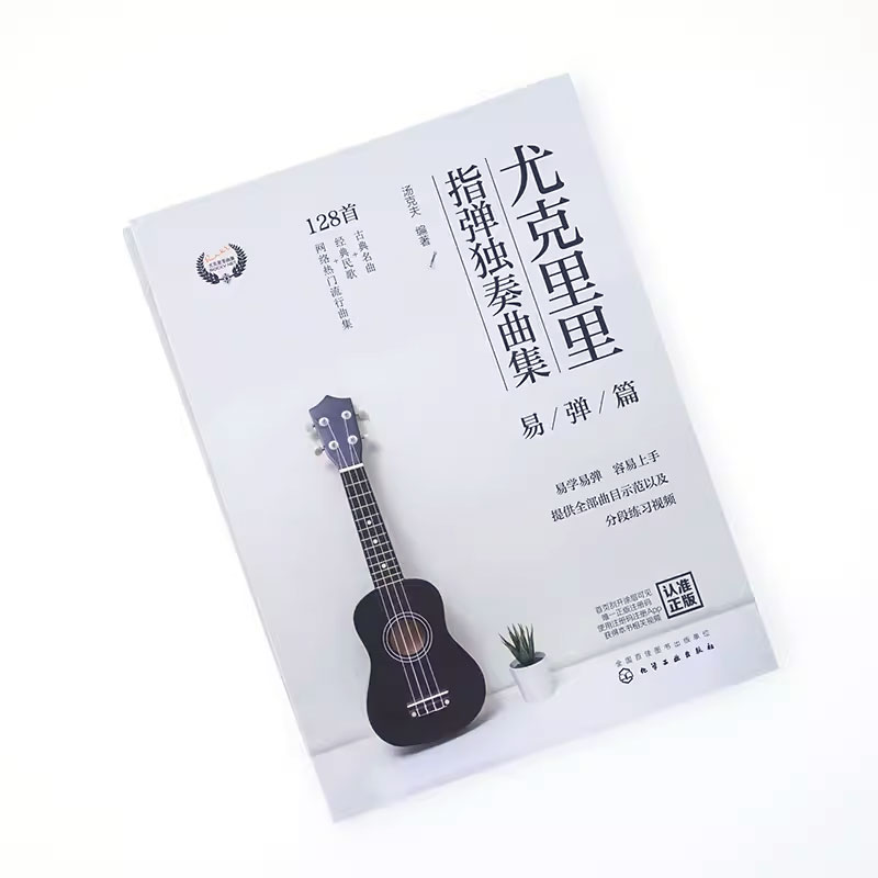 [正版]尤克里里指弹独奏曲集 易弹篇 汤克夫 尤克里里指弹技巧入门 一本书轻松学习弹奏尤克里里书籍高清大图