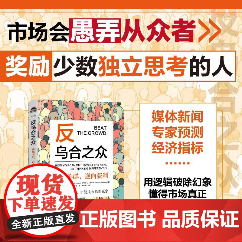 [正版]反乌合之众 跳出羊群 逆向获利 费雪 乌合之众投资市场大众心理情绪行为金融思维训练指南 金融投资理财策略书籍