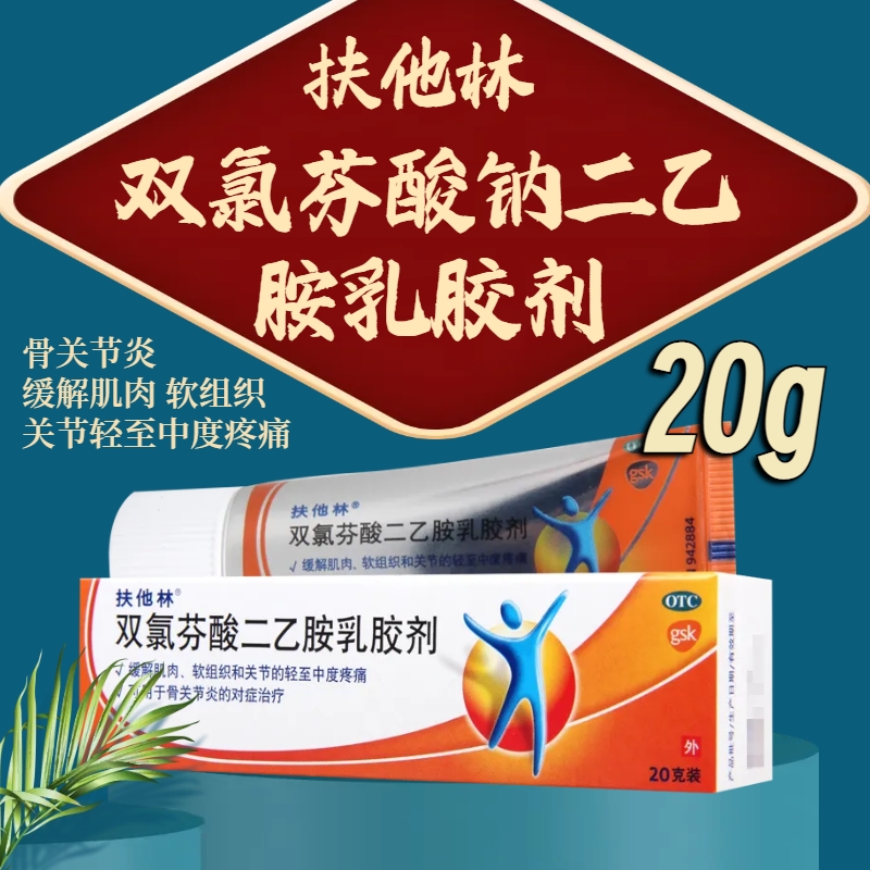 扶他林 双氯芬酸二乙胺乳胶剂 20g*1支/盒缓解肌肉软组织的扭伤