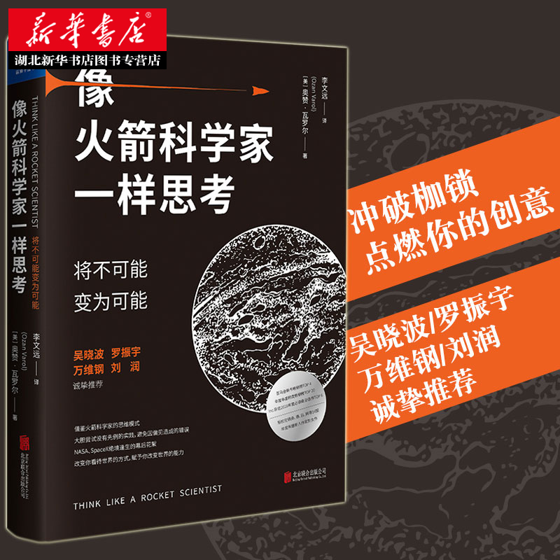 [正版]全2册为自己思考+像火箭科学家一样思考 奥赞·瓦罗尔 著 将不可能变为可能 在信息茧房中掌握独立思考的底层逻辑和高清大图