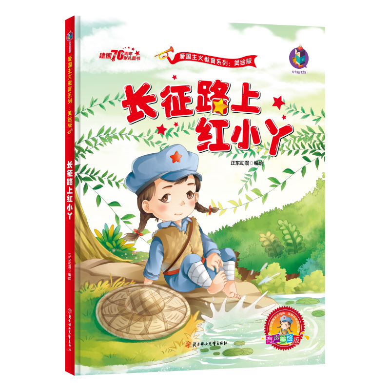 小英雄雨来[硬壳A4大开本] [正版]长征路上红小丫 红色经典爱国主义教育儿童绘本故事亲子阅读3—6幼儿园宝宝早教物老师高清大图