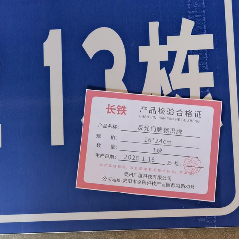 长铁 反光门牌标识牌 16*24cm 块高清大图
