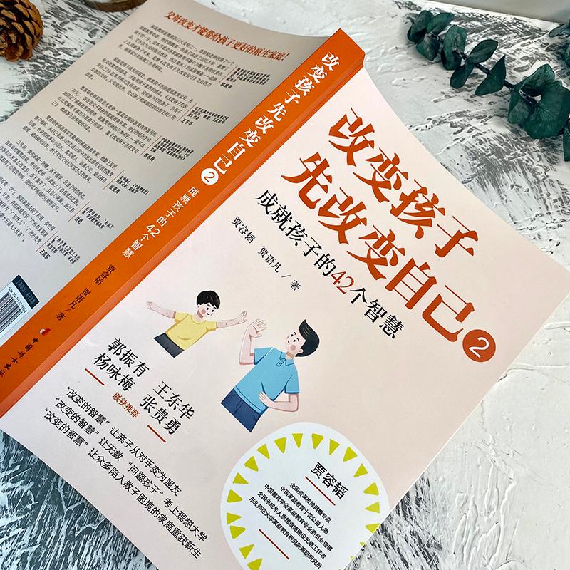 [醉染正版]改变孩子先改变自己2好爸爸贾容韬教子手记尹建莉俞敏洪岳晓东亲子家庭教育孩子的书育儿百科全书正面管教好爸爸好妈高清大图