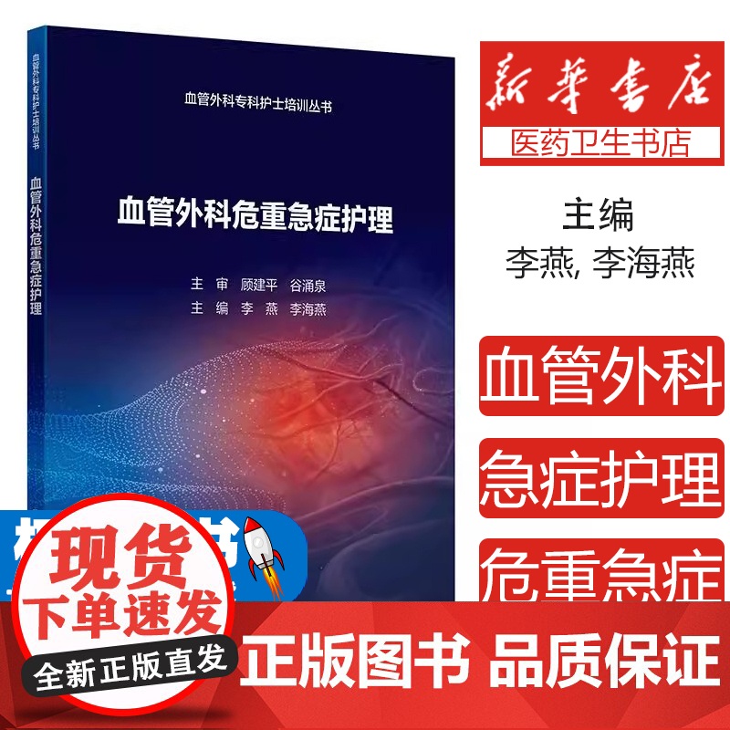 血管外科危重急症护理李燕, 李海燕, 主编人民卫生出版社9787117376402医学卫生/外科学