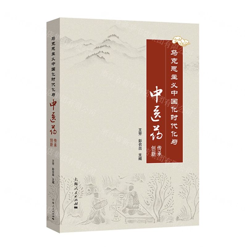[N]马克思主义中国化时代化与中医药传承创新-9787208174610