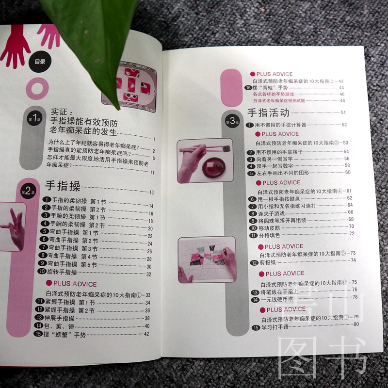 [正版]动动手指,练练大脑:有趣的手指操 幼儿童青少年上班族中老年养生保健手指操 手掌穴位经络按摩疏通图文详解 力衰老高清大图