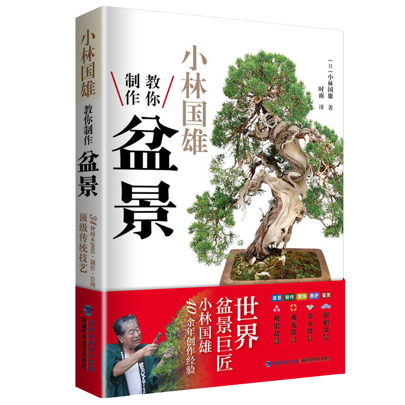 [醉染正版]小林国雄教你制作盆景 盆景制作书籍花卉树木山水附石盆景制作与养护技巧养花树木盆景造型设计栽培修剪技艺家庭园艺高清大图