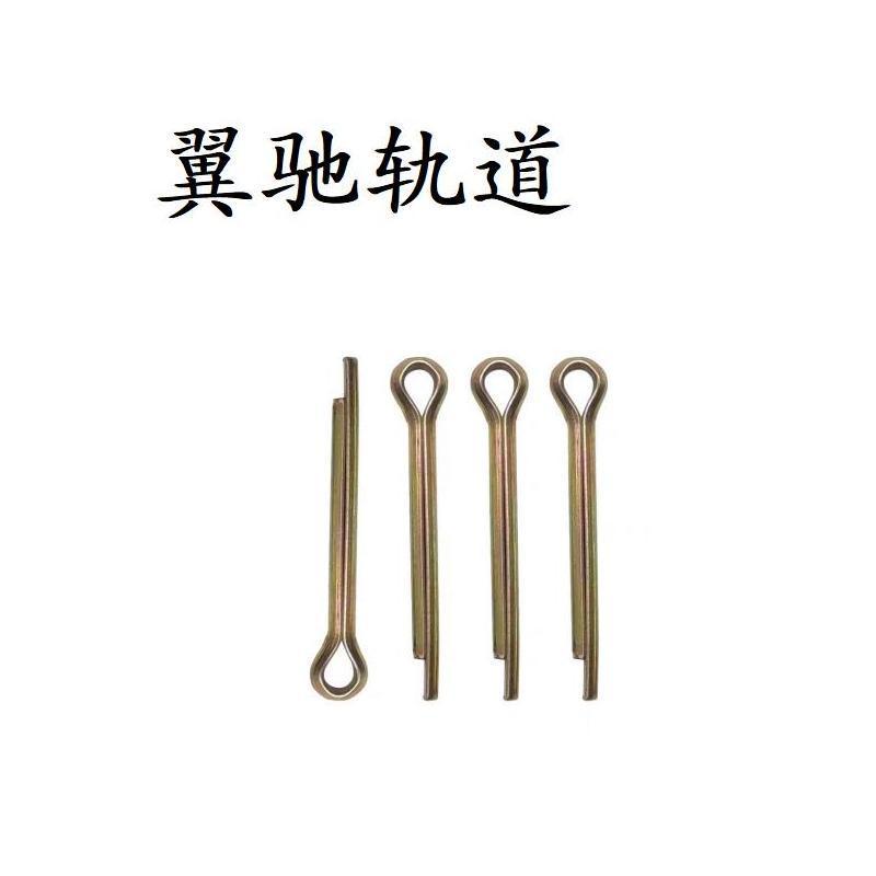 翼驰轨道 开口销 M8X80 个
