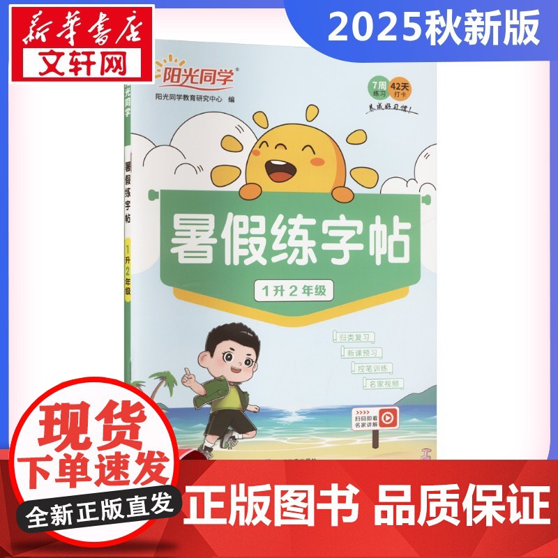 阳光同学 暑假练字帖 1升2年级 阳光同学教育研究中心 编 小学教辅文教 正版图书籍 浙江教育出版社高清大图