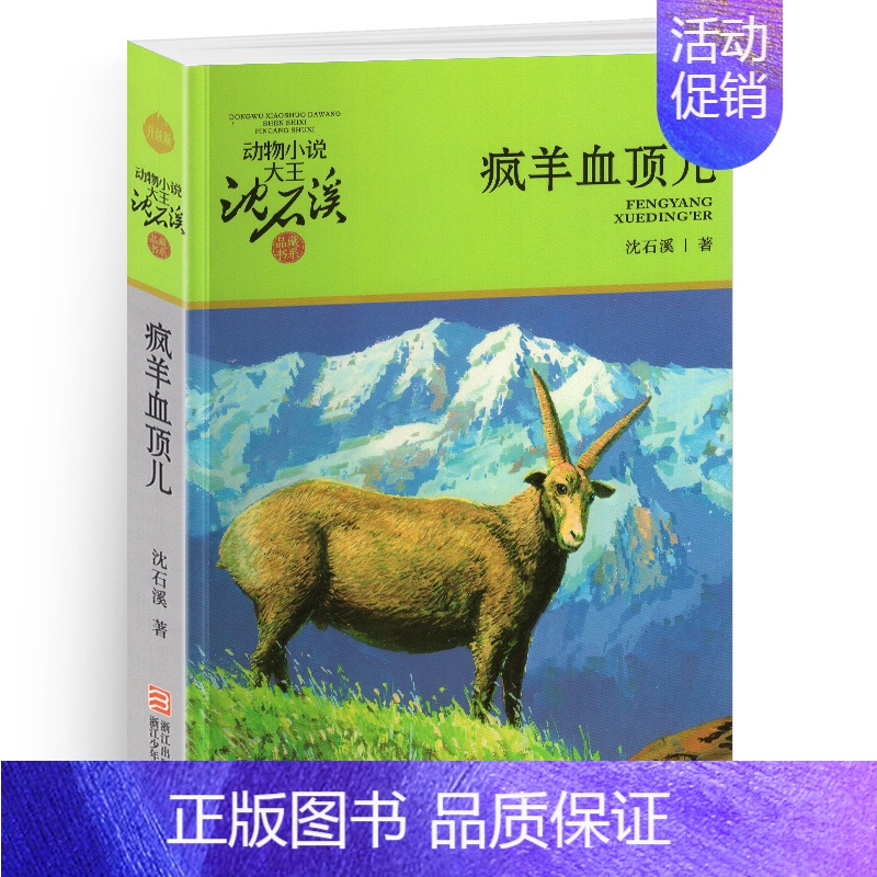 疯羊血顶儿 [正版]沈石溪动物小说大王品藏书系全集十大经典狼王梦后一头战象狼国女王斑羚飞渡红飘带狮王第七条猎狗白象家族精