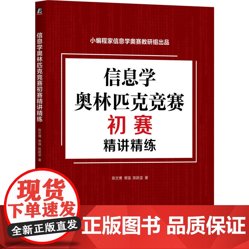 套装 正版 信息学奥林匹克丛书 全2册 信息学奥林匹克辞典 青少年信息学奥林匹克系列竞赛大纲详解+初赛精讲精练高清大图