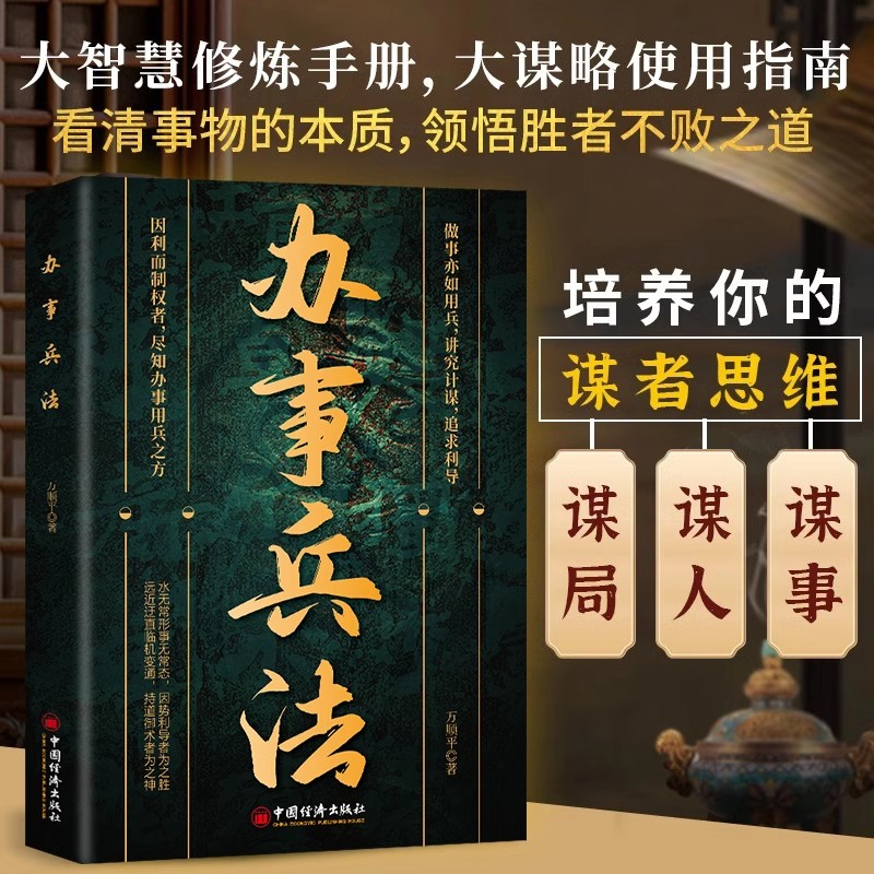 [全2册]办事兵法+人情世故 [正版]办事兵法做事亦如用兵受益一生的博弈思维权衡博弈书办事讲究计谋看透人性学会为人处世办高清大图