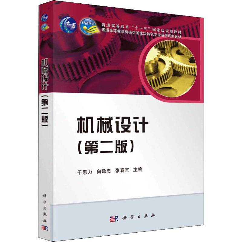 醉染图书机械设计(第2版)9787030368683高清大图