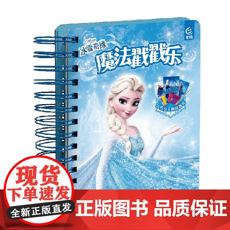 冰雪奇缘 魔法戳戳乐 迪士尼 著 手工高清大图