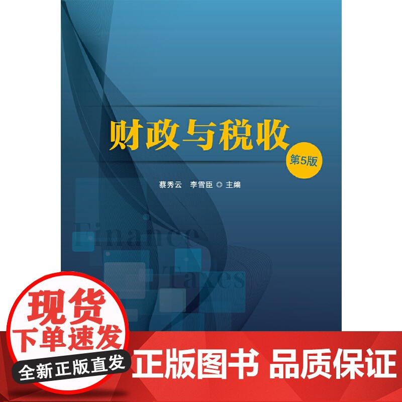 财政与税收(第五版)高清大图