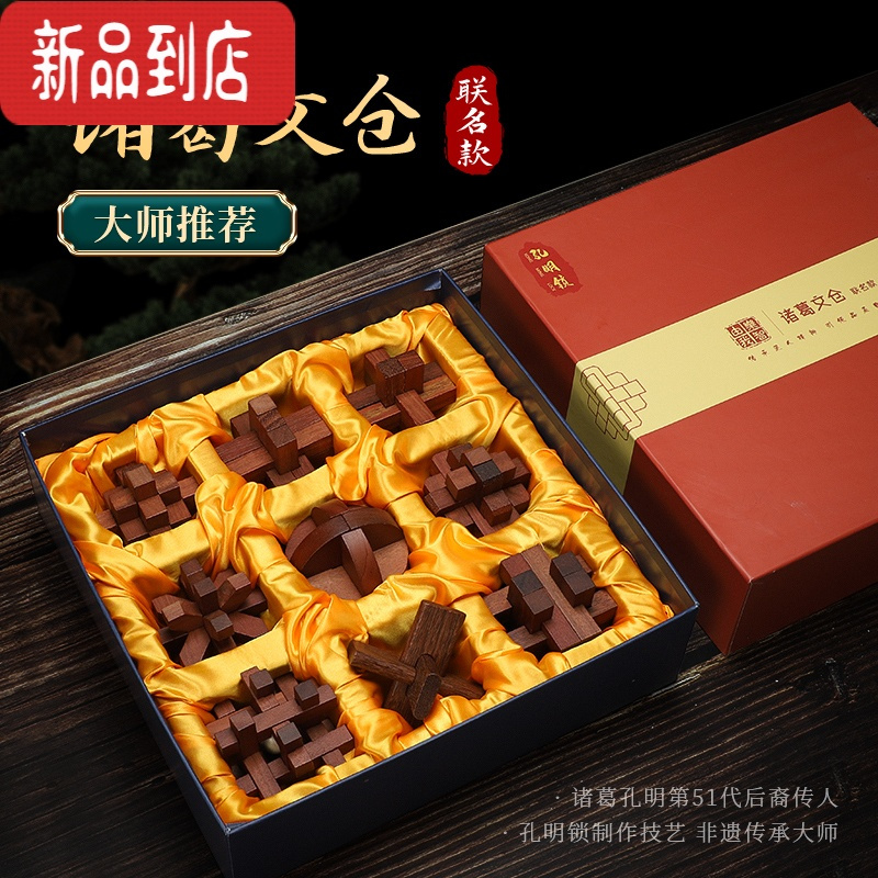 真智力孔明锁鲁班锁益智儿童玩具全套装学生智力高智商解锁高端礼盒装 [诸葛文仓大师联名款]茄木匠心礼盒