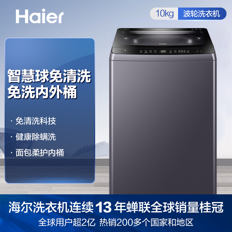 海尔(Haier) 10公斤 大容量 全自动 波轮洗衣机 免清洗技术 除螨洗 MB100-F236
