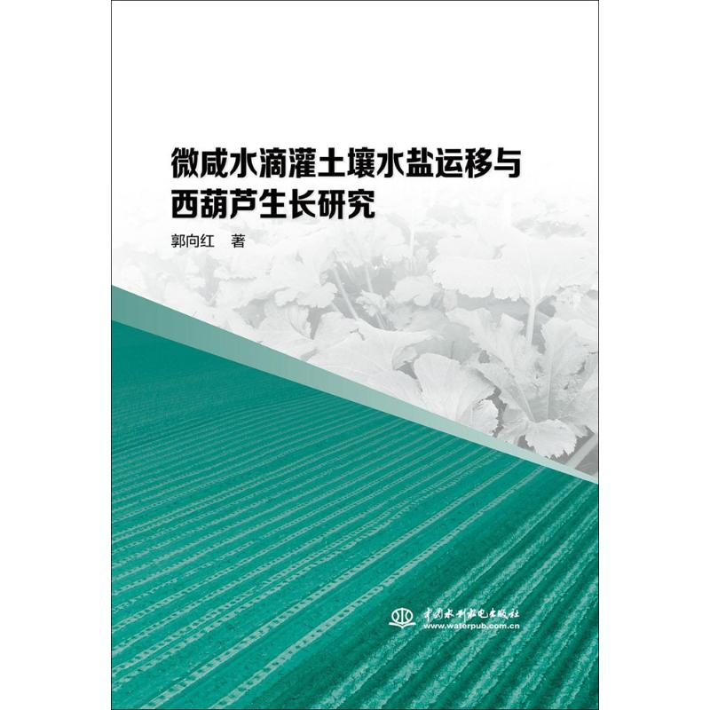 醉染图书微咸水滴灌土壤水盐运移与西葫芦生长研究9787517062431高清大图