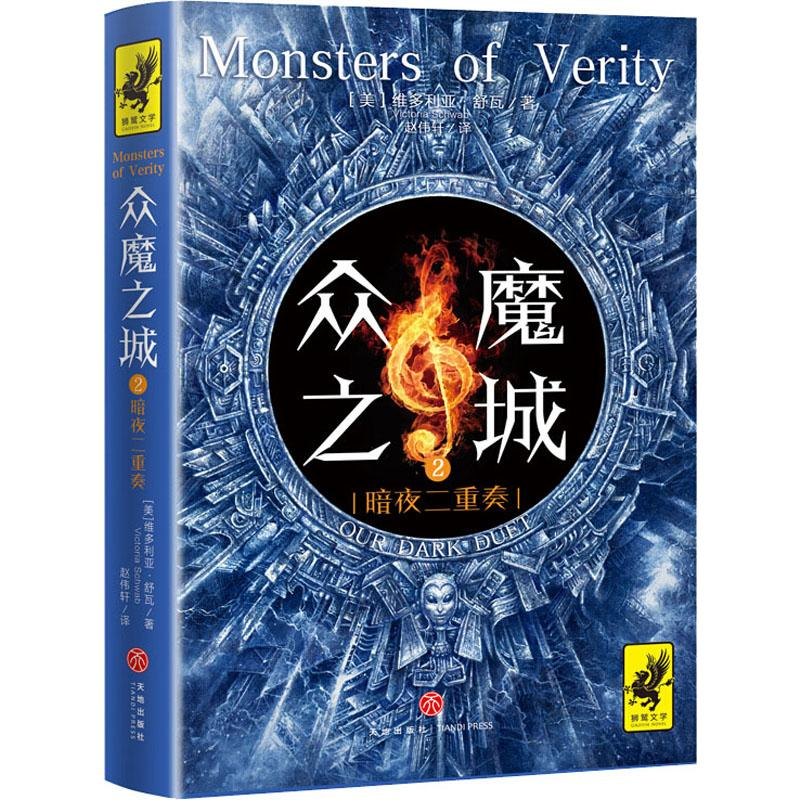 醉染图书众魔之城.2,暗夜二重奏9787545536263高清大图