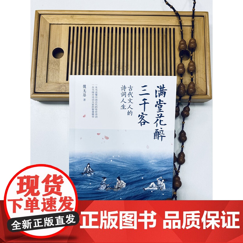 满堂花醉三千客 古代文人的诗词人生 (一本书读懂中国古代的传世诗词 一本书阅尽诗词大家的智慧精华)高清大图
