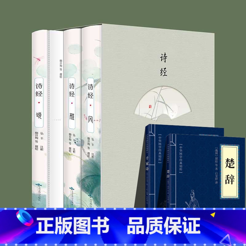 【正版】全3册 诗经全集原著完整版风雅颂书籍 原文+解析+注释 赠一本楚辞中国古诗词大全书籍国学经典书籍全套完整版诗词歌