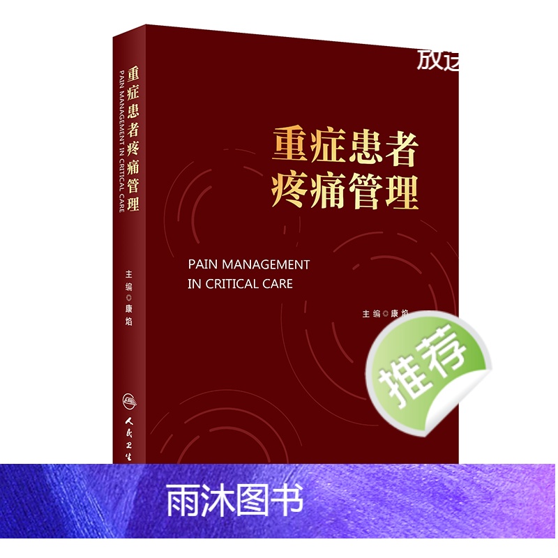 [正版]重症患者疼痛管理 2024年4月参考书高清大图