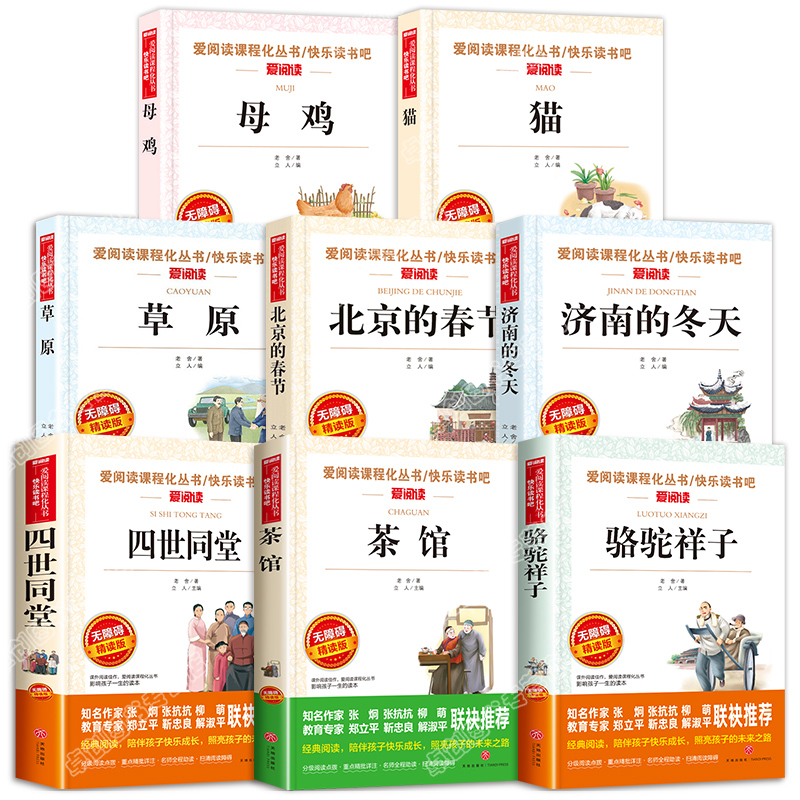 茶馆 [正版]8册老舍经典作品全集 骆驼祥子原着 茶馆四世同堂 猫草原北京的春节小学生读本三四五六年级课外阅读书籍散文集高清大图