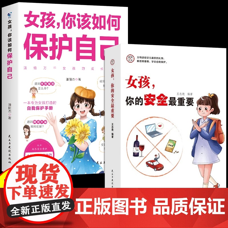 【抖音同款】 女孩,你的安全最重要 你该如何保护自己 家庭父教育 妈妈送给青春期女儿儿子的书成长手册养育男孩女孩启蒙