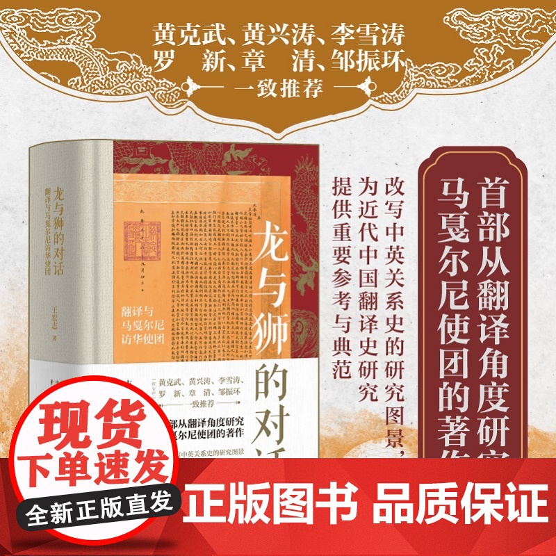 龙与狮的对话:翻译与马戛尔尼访华使团 王宏志著 黄克武/黄兴涛/李雪涛/罗新/章清/邹振环一致中英关系史 历史书籍高清大图