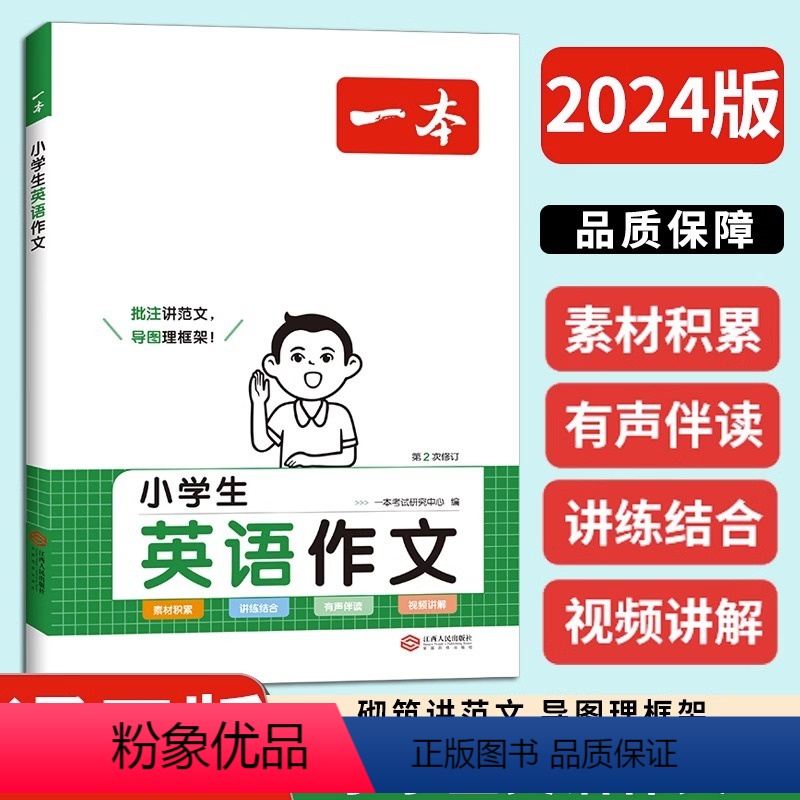 英语作文 小学通用 [正版]2024版 小学生英语作文 通用版 小学三四年级五六年级英语作文写作指导素材积累视频讲解作文