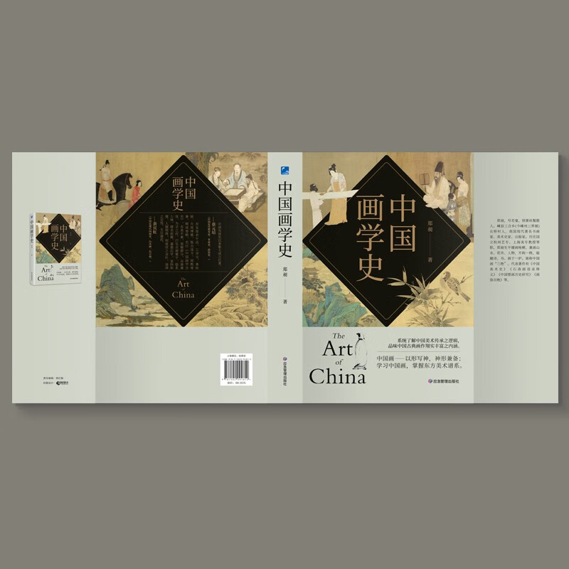 [正版]中国文化分类史-中国画学史 中国画学史有条不紊众善皆备被蔡元培誉为“中国有画史以来集大成之巨著” 书籍中国高清大图