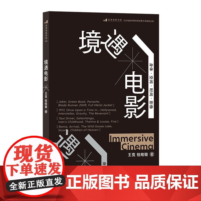 境遇电影 大明劫导演王竞著 四维度拆解电影语言 身体时间空间影像电影理论影视教材书籍拍摄入门基础自学 后浪正版高清大图