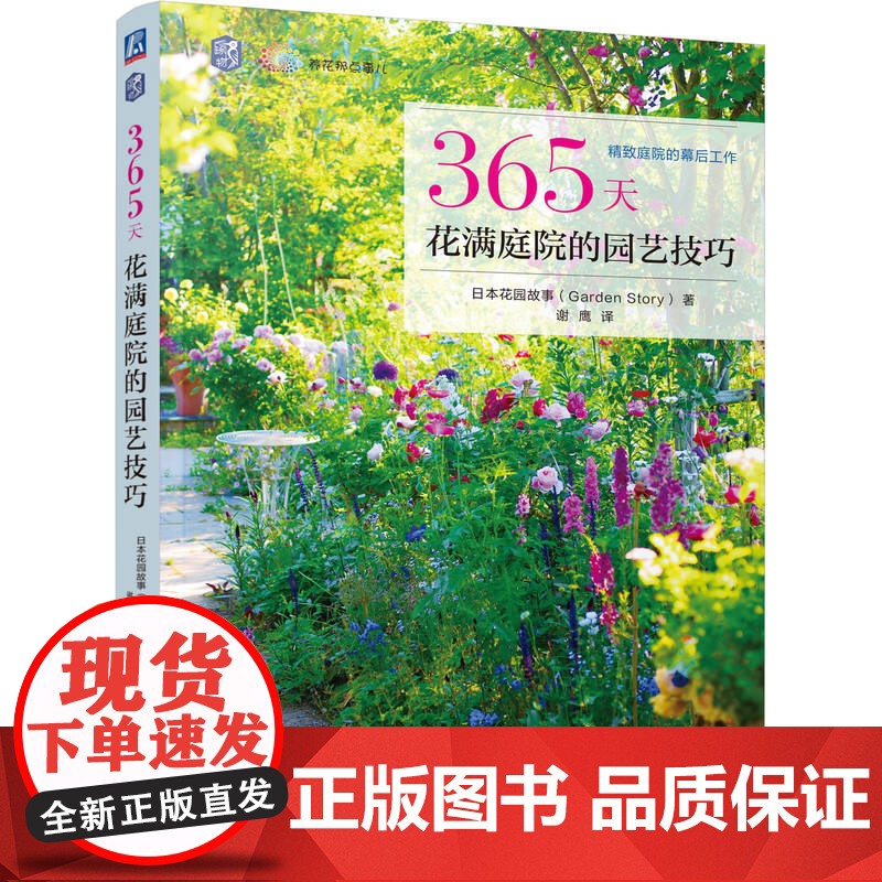 正版 365天花满庭院的园艺技巧 向阳处、背阴处、庭院小径、花坛 春夏秋冬四季 花园故事 9787111768364高清大图