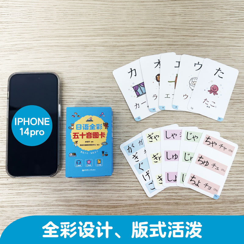 [正版]日语全彩五十音图卡(赠音频、贴纸、书签) 日语入门启蒙小白初学者高清大图