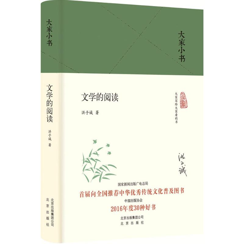 醉染图书文学的阅读9787200156高清大图