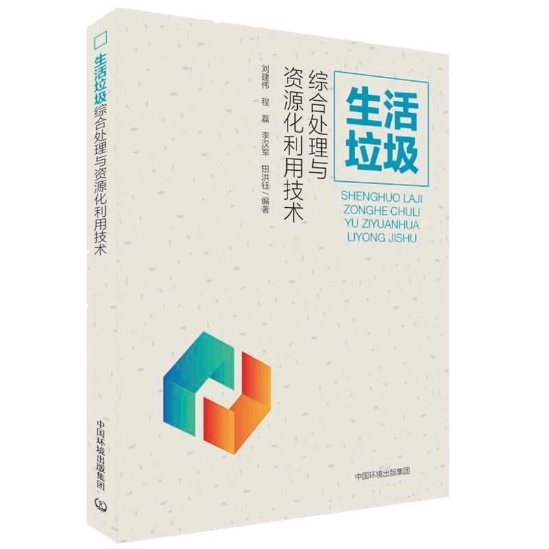 正版新书]生活垃圾.综合处理与资源化利用技术刘建伟97875111376高清大图