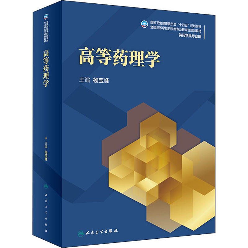[M]高等药理学-9787117319430