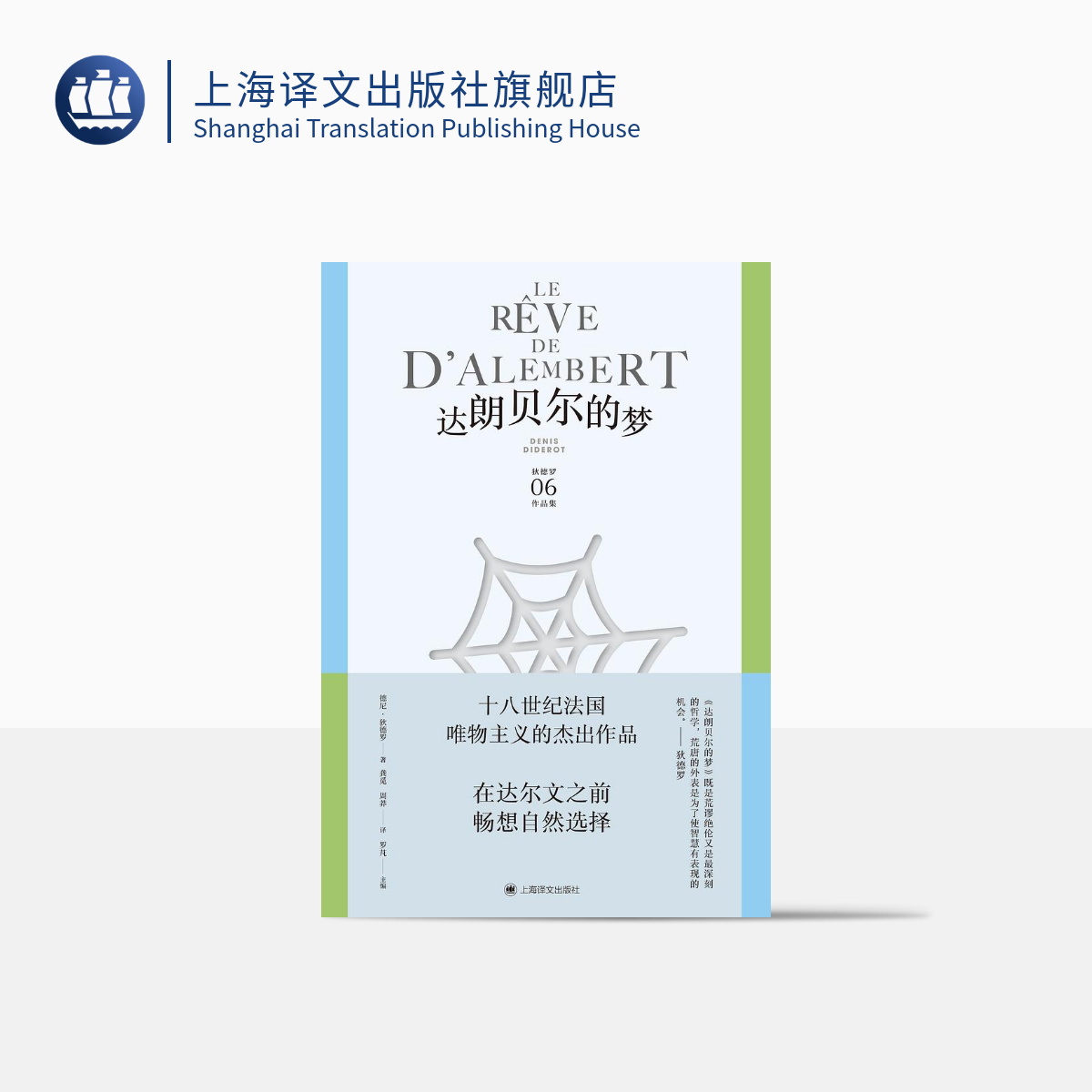 [正版]达朗贝尔的梦 狄德罗文集06 [法]德尼·狄德罗 著 龚觅/周莽 译 美学哲学思想名篇 百科全书派 法国启蒙思高清大图