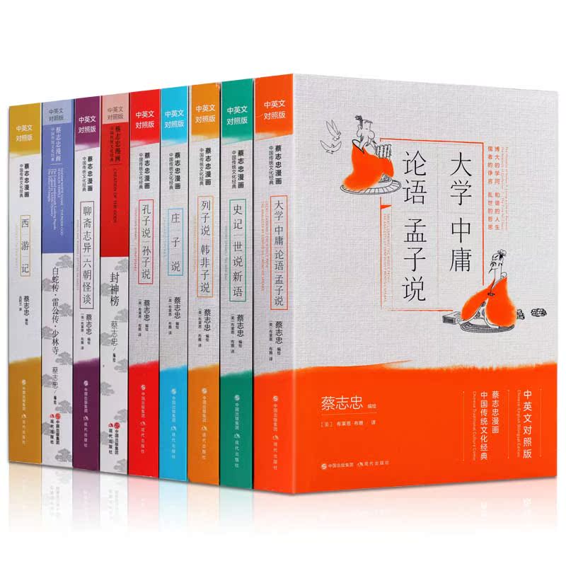 [正版]蔡志忠国学经典漫画全9册英汉双语6-12岁青少年课外阅读连环画中国古典文学名著西游记孔子庄子史记四书五经古典文学高清大图