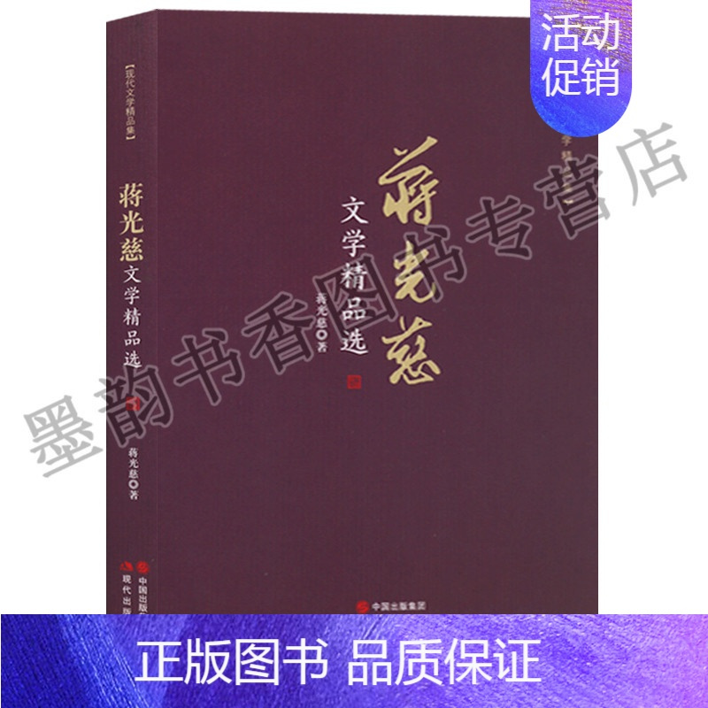 [正版]蒋光慈文学作品集 青春文学小说初中生散文集名家经典精选 随笔书籍文艺朗读者诗集书籍现代诗歌名家精选集