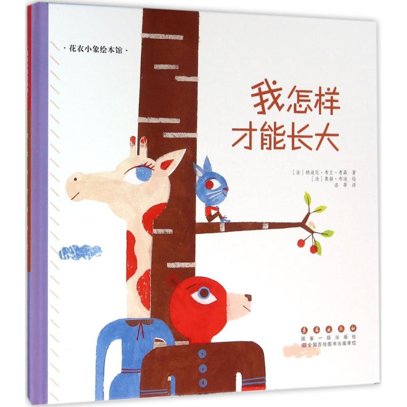 【M】我怎样才能长大-9787544543033