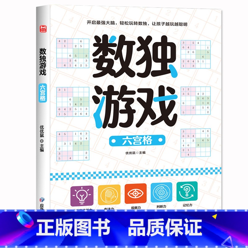 [六宫格]数独游戏 [正版]抖音同款儿童迷宫专注力训练益智类玩具走迷宫思维游戏训练书3--8岁智力开发动脑智力大挑战锻炼高清大图