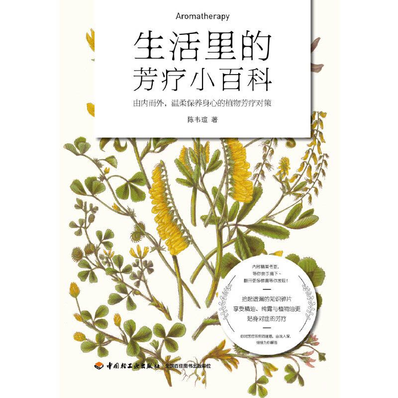 [醉染正版]生活里的芳疗小百科 陈韦瑄 精油香料美容美体指南 芳香疗法科普知识书籍 女性美容精油配方辅助治疗技巧 芳疗实图片